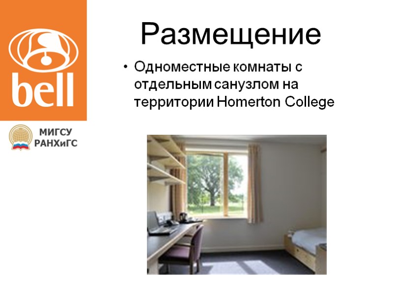 Размещение  Одноместные комнаты с отдельным санузлом на территории Homerton College